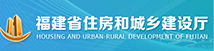 福建省住房和城鄉(xiāng)建設廳